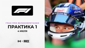 Практика 1 | Гран-При Великобритании | Сезон 2025 | Без комментариев
