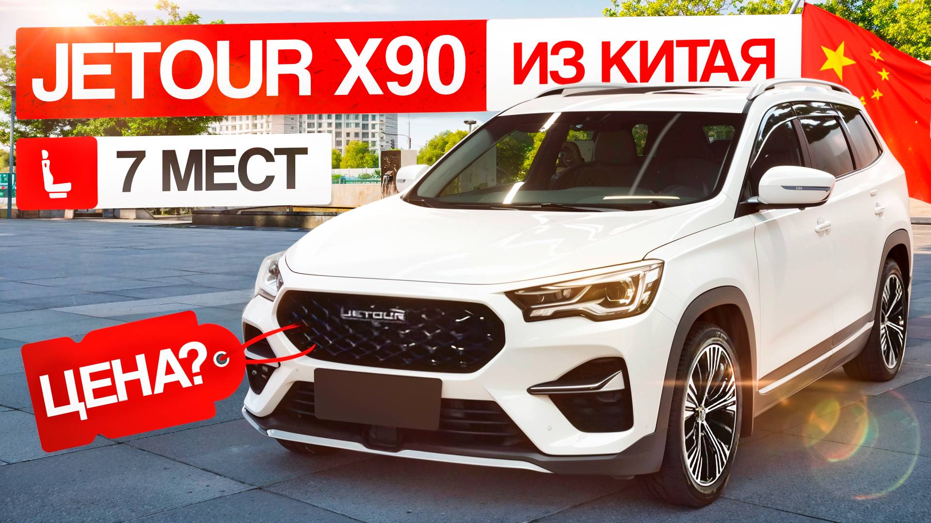 Сколько стоит Jetour X90 в Китае. Расчет цены. смотреть онлайн