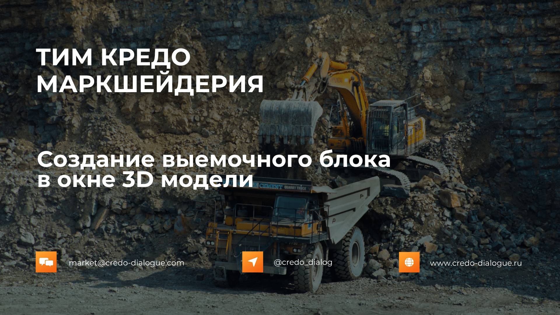 ТИМ КРЕДО МАРКШЕЙДЕРИЯ. Выемочный блок в окне 3D-модели
