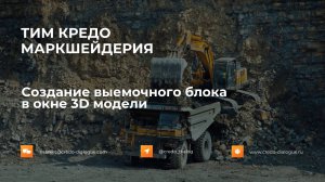ТИМ КРЕДО МАРКШЕЙДЕРИЯ. Выемочный блок в окне 3D-модели