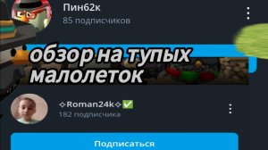 Обзор на тупых малолеток 1 часть