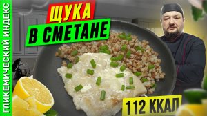 Щука в сметане  - рецепт вкусной рыбки в мультиварке