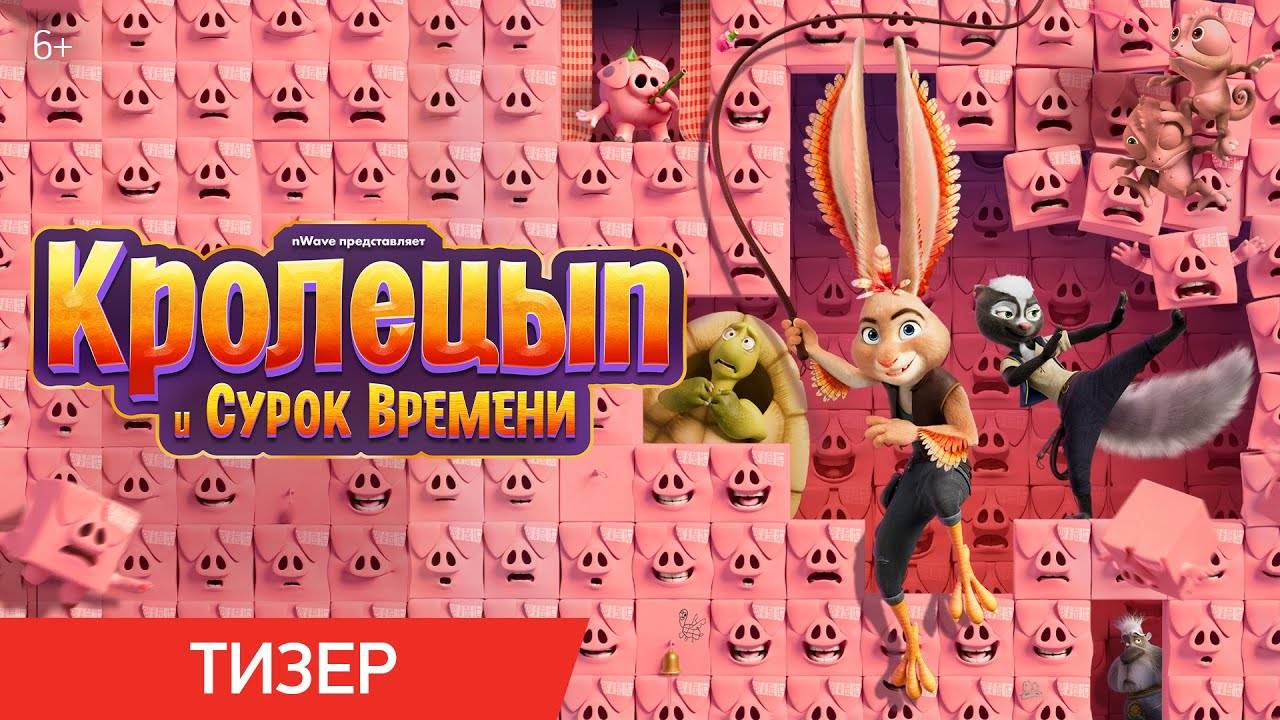 Кролецып и Сурок Времени - тизер-трейлер мультфильма