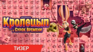 Кролецып и Сурок Времени - тизер-трейлер мультфильма