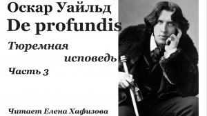 Оскар Уайльд. ИСПОВЕДЬ. 3 часть.