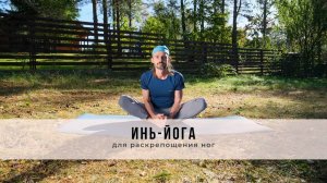 Инь-йога №40| Для раскрепощения ног