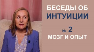 Материалистический подход к понимаю природы Интуиции и способы ее развития