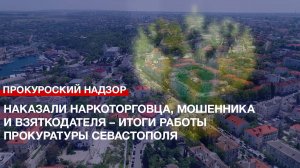 Наказали наркоторговца, мошенника и взяткодателя – итоги работы прокуратуры Севастополя