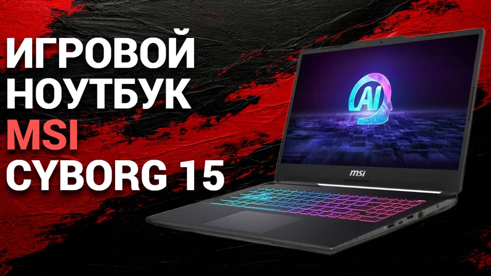 Игровой ноутбук MSI Cyborg 15: стоит ли его брать в 2025? 🚀💻 Узнайте сейчас!