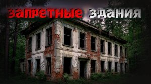 3 Жутких ИСТОРИИ о заброшенных местах. Они НЕ ДОЛЖНЫ были туда ЗАХОДИТЬ
