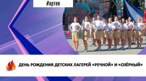 ДЕНЬ РОЖДЕНИЯ ДЕТСКИХ ЛАГЕРЕЙ «РЕЧНОЙ» И «ОЗЁРНЫЙ»