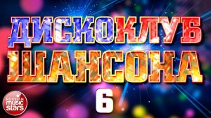 ДИСКОКЛУБ ШАНСОНА ❂ ТАНЦУЮТ ВСЕ! ❂ ЛУЧШИЕ ТАНЦЕВАЛЬНЫЕ ХИТЫ ❂  ЧАСТЬ 6 ❂