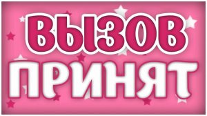 Вызов принят Разделся до гола 12 Часть