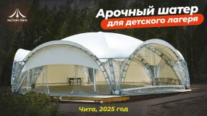 Всесезонный шатер для детей: Обзор проекта в Чите + отзыв клиента!