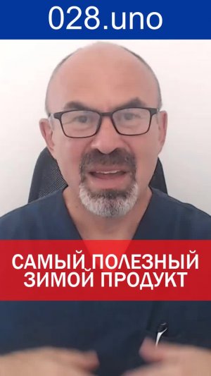 САМЫЙ ПОЛЕЗНЫЙ ЗИМОЙ ПРОДУКТ