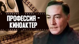 Профессия - киноактер (1979)