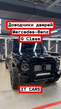 Доводчики автомобильных дверей Mеrcеdes-Benz G Class