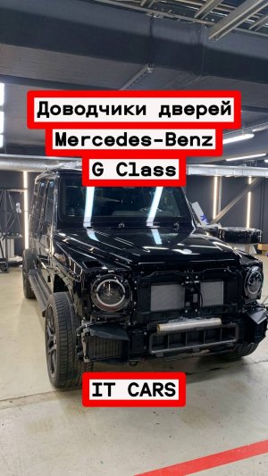 Доводчики автомобильных дверей Mеrcеdes-Benz G Class