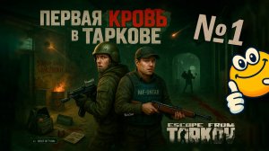 Первая кровь в Таркове" | Escape from Tarkov
