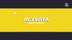 Асуулта. Үбэр-Байгал