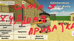 самая удачная приватка по чикен ган