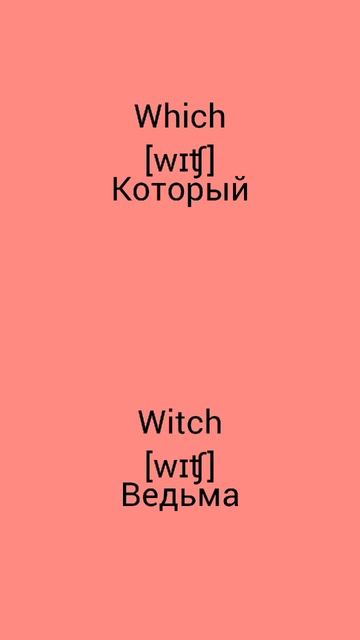 В чём разница !?!?!? WTD (What's the difference)!?!?!? WHICH vs WITCH