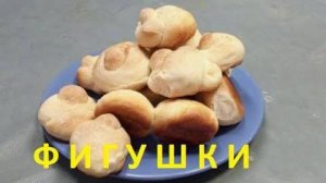 Булочки Фигушки с сахаром . Нежные домашние булочки