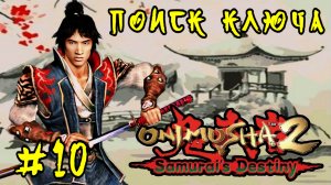 Onimusha 2: Samurai's Destiny #10-Поиск Ключа
