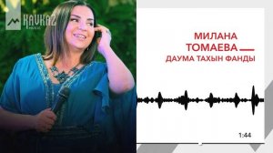 Милана Томаева - Даума тахын фанды | KAVKAZ MUSIC