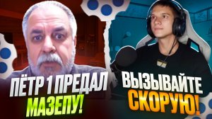 ПЕТР 1 ПРЕДАЛ МАЗЕПУ | УКРАИНСКИЕ МИФЫ