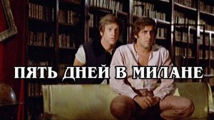 Пять дней в Милане