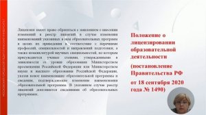 Основания и порядок внесения изменений в Реестр лицензий на осуществление образовательной деятельно