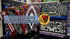 Новые МИДИ ПРОФ ПЛЮС гармони для заказчиков от Гармонного Рынка!🔥#купитьгармонь #мидигармонь