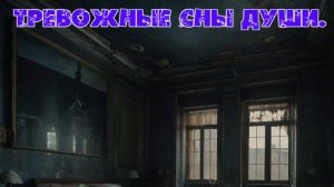 Тревожные сны души. Премьера трека.
