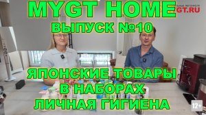 MYGT HOME Японские товары в наборах. Личная гигиена. Выпуск №10