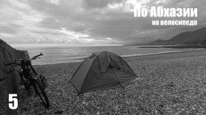 5. По Абхазии на велосипеде. Гудаута и Новый Афон.
