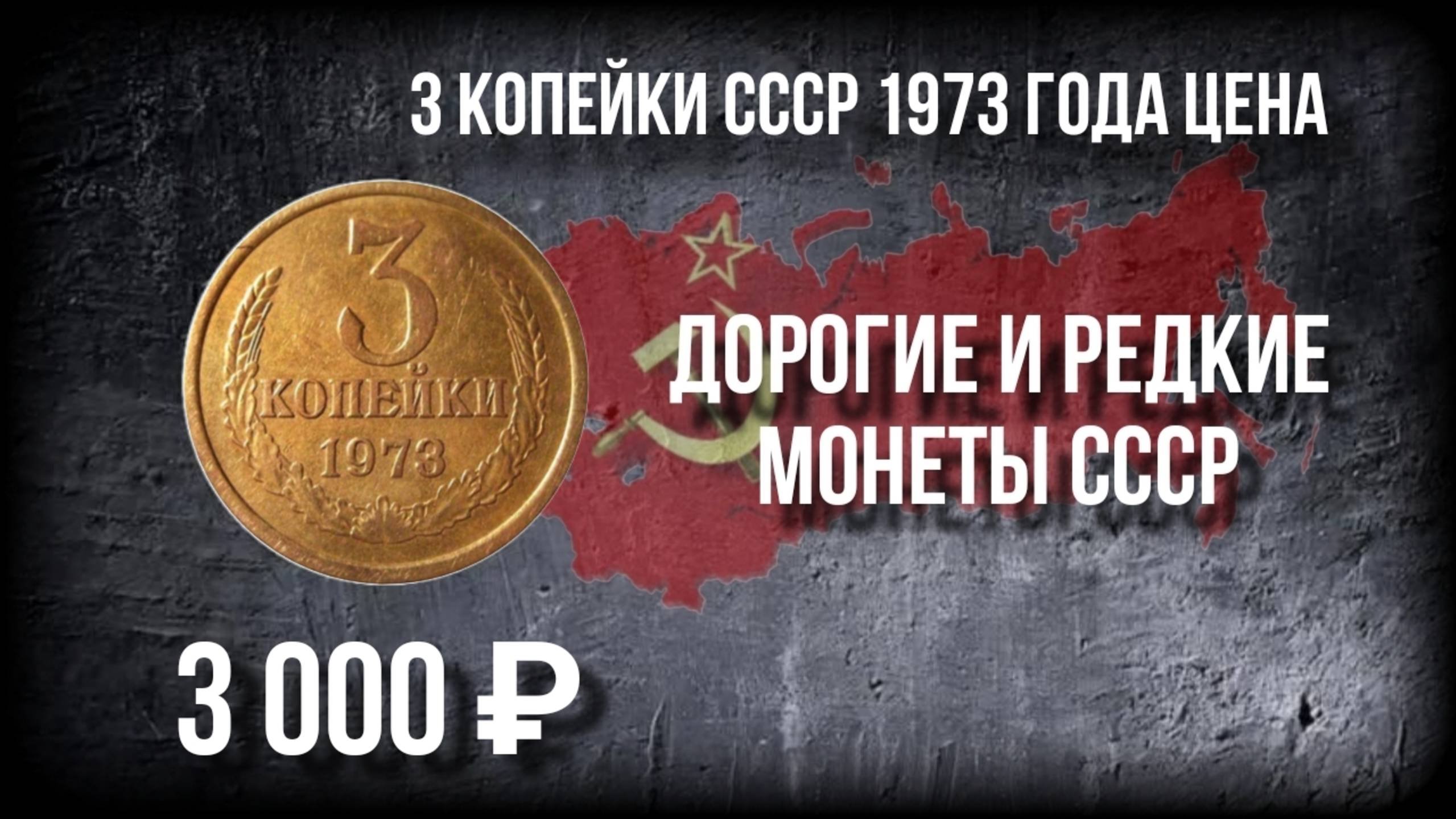 Монета 3 копейки СССР 1973 года: цена и разновидности. Нумизматика СССР.