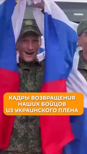 Кадры возвращения наших бойцов из украинского плена