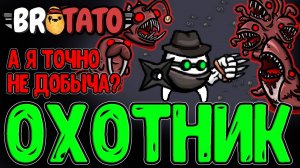 Охотник на Ведьм сам стал Добычей / Финал проклятого мода Witchery / Brotato Abyssal Terrors