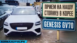 Прием Genesis GV70 2,5 4WD клиента KoreaAutoLife на нашу стоянку в Корее