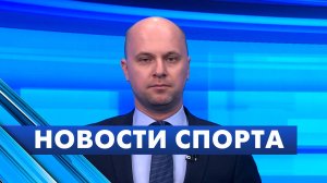 Новости спорта / 4 июля