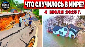 Катаклизмы за день 4.07.2025 ! Катаклизмы сегодня !  Новости сегодня !  События Дня ! #news