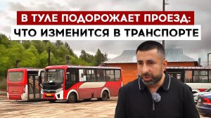 В Туле подорожает проезд: что изменится в транспорте