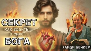 Хайди Бейкер /Цепкая любовь