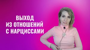 Выход из отношений с нарциссами, психопатами. 7 инсайтов