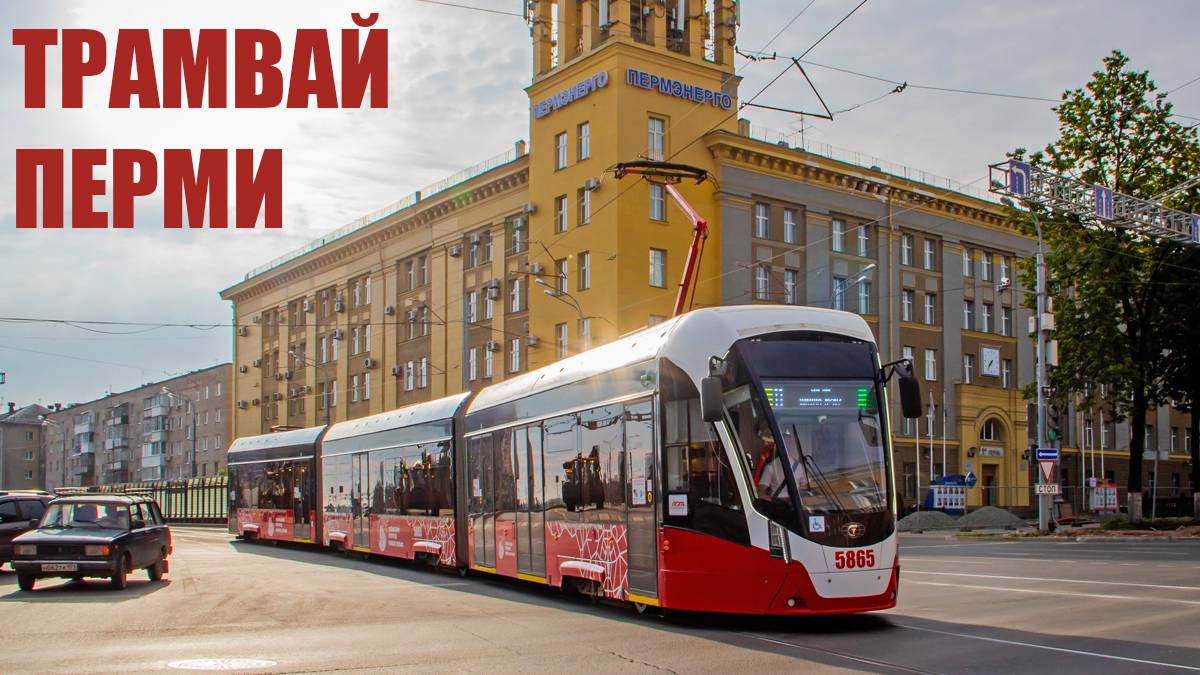ТРАМВАЙ ПЕРМИ - ИСТОРИЯ, ТРУДНОСТИ, КОНЦЕССИЯ смотреть онлайн