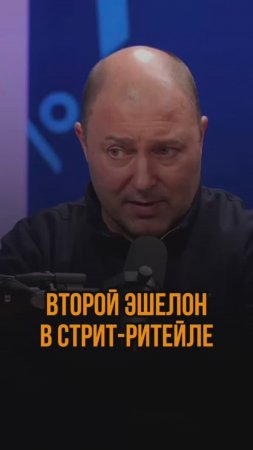 Второй эшелон в стрит-ритейле