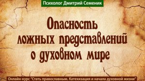 Опасность ложных представлений