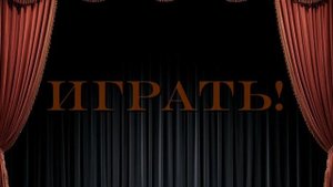 Играть!