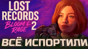 Снова честно о Lost Records. Эпизод 2.